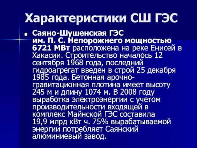 Характеристики СШ ГЭС Саяно-Шушенская ГЭС им. П. С. Непорожнего мощностью 6721 МВт