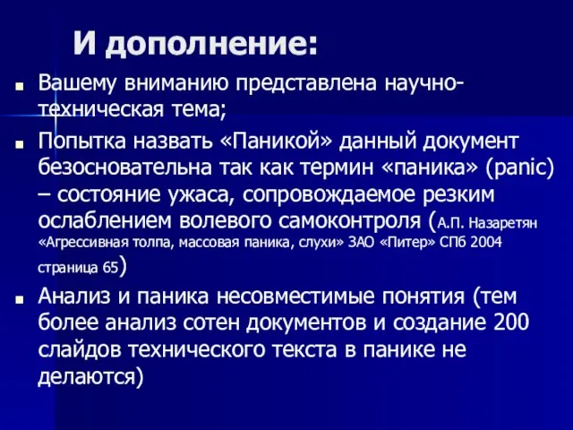 И дополнение: Вашему вниманию представлена научно-техническая тема; Попытка назвать «Паникой» данный документ