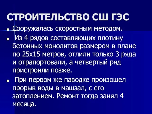 СТРОИТЕЛЬСТВО СШ ГЭС Сооружалась скоростным методом. Из 4 рядов составляющих плотину бетонных