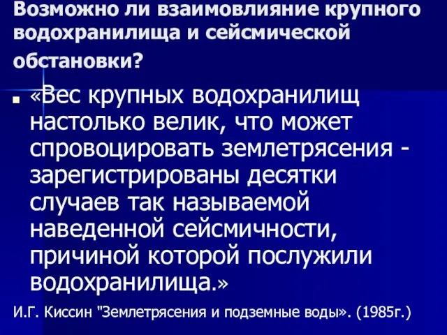 Возможно ли взаимовлияние крупного водохранилища и сейсмической обстановки? «Вес крупных водохранилищ настолько