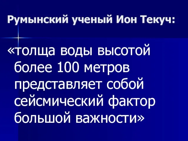 Румынский ученый Ион Текуч: «толща воды высотой более 100 метров представляет собой сейсмический фактор большой важности»