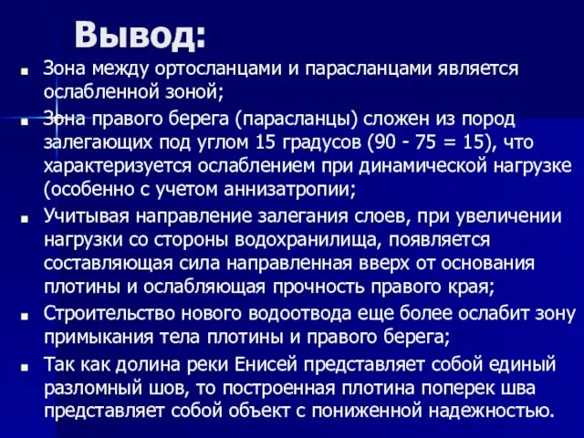 Вывод: Зона между ортосланцами и парасланцами является ослабленной зоной; Зона правого берега