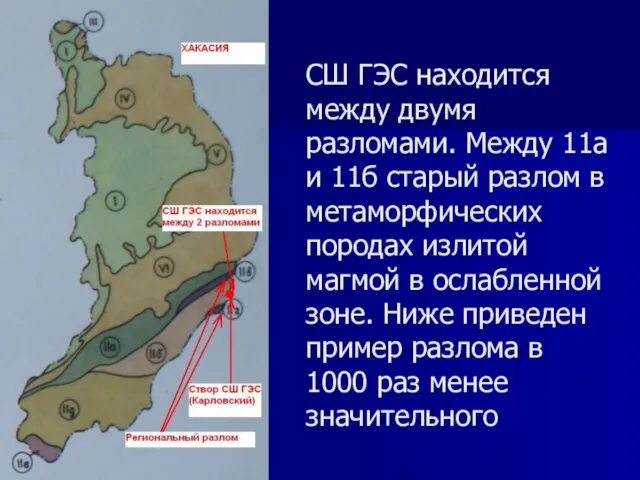 СШ ГЭС находится между двумя разломами. Между 11а и 11б старый разлом