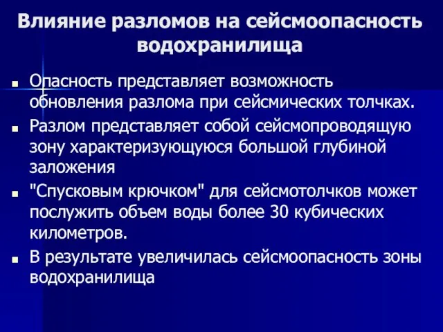 Влияние разломов на сейсмоопасность водохранилища Опасность представляет возможность обновления разлома при сейсмических