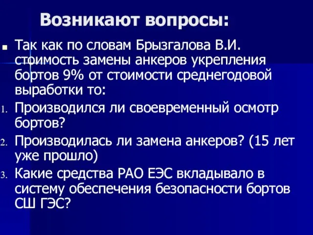 Возникают вопросы: Так как по словам Брызгалова В.И. стоимость замены анкеров укрепления