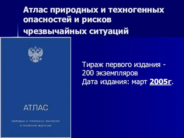 Атлас природных и техногенных опасностей и рисков чрезвычайных ситуаций Тираж первого издания