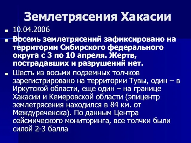 Землетрясения Хакасии 10.04.2006 Восемь землетрясений зафиксировано на территории Сибирского федерального округа с