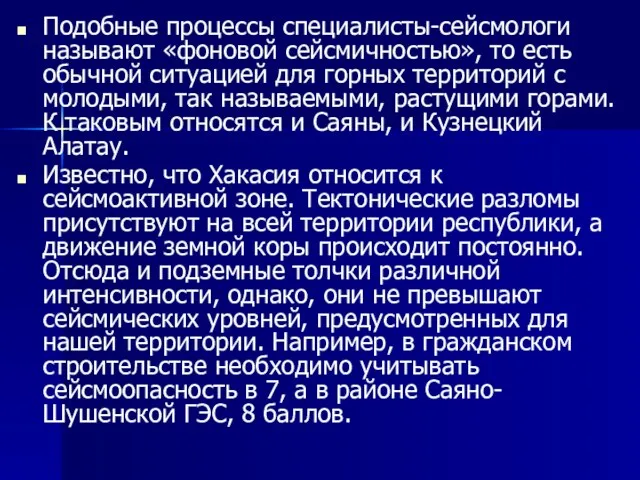 Подобные процессы специалисты-сейсмологи называют «фоновой сейсмичностью», то есть обычной ситуацией для горных