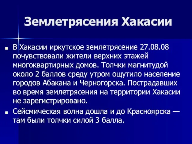 Землетрясения Хакасии В Хакасии иркутское землетрясение 27.08.08 почувствовали жители верхних этажей многоквартирных