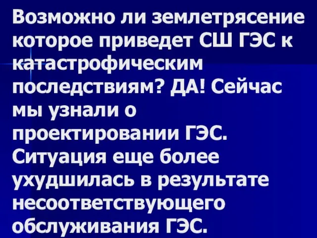 Возможно ли землетрясение которое приведет СШ ГЭС к катастрофическим последствиям? ДА! Сейчас