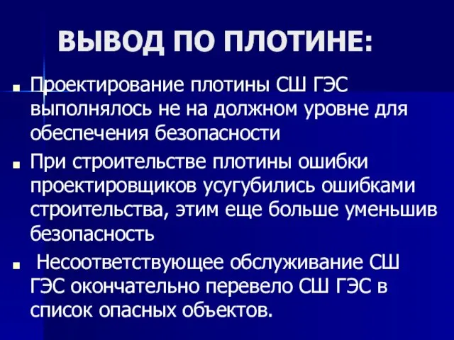 ВЫВОД ПО ПЛОТИНЕ: Проектирование плотины СШ ГЭС выполнялось не на должном уровне