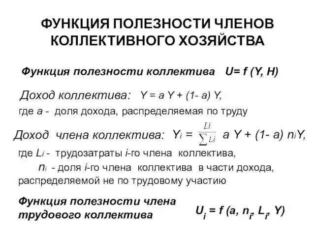 ФУНКЦИЯ ПОЛЕЗНОСТИ ЧЛЕНОВ КОЛЛЕКТИВНОГО ХОЗЯЙСТВА Y = a Y + (1- a)