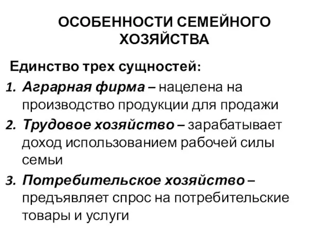 ОСОБЕННОСТИ СЕМЕЙНОГО ХОЗЯЙСТВА Единство трех сущностей: Аграрная фирма – нацелена на производство