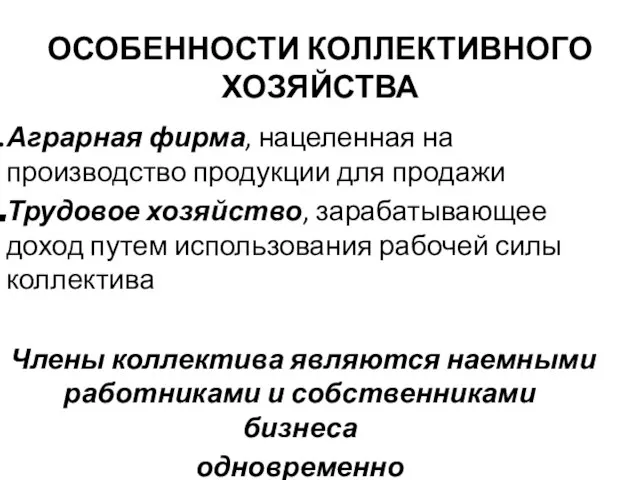 ОСОБЕННОСТИ КОЛЛЕКТИВНОГО ХОЗЯЙСТВА Аграрная фирма, нацеленная на производство продукции для продажи Трудовое