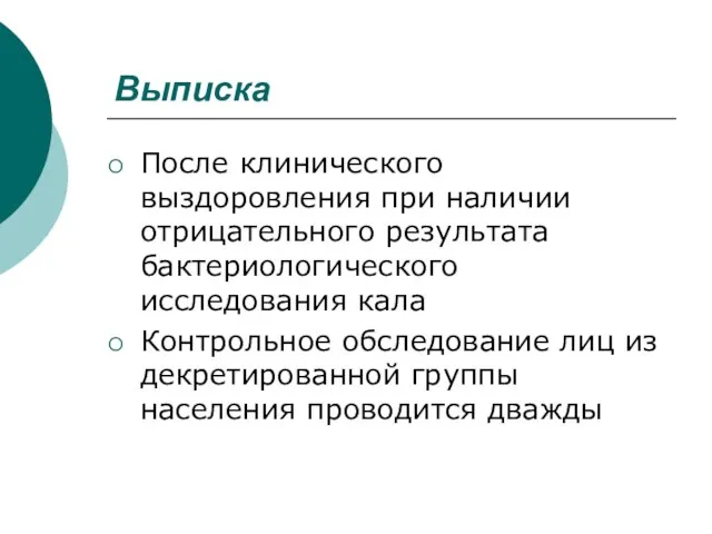 Выписка После клинического выздоровления при наличии отрицательного результата бактериологического исследования кала Контрольное