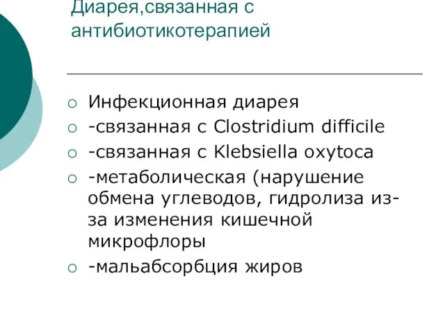 Диарея,связанная с антибиотикотерапией Инфекционная диарея -связанная с Clostridium difficile -связанная с Klebsiella