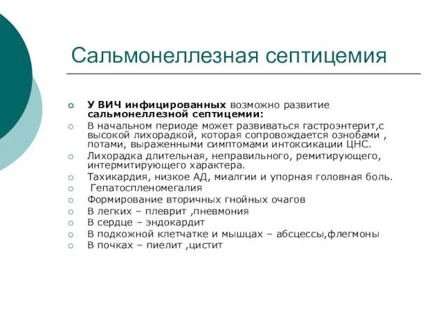 Сальмонеллезная септицемия У ВИЧ инфицированных возможно развитие сальмонеллезной септицемии: В начальном периоде