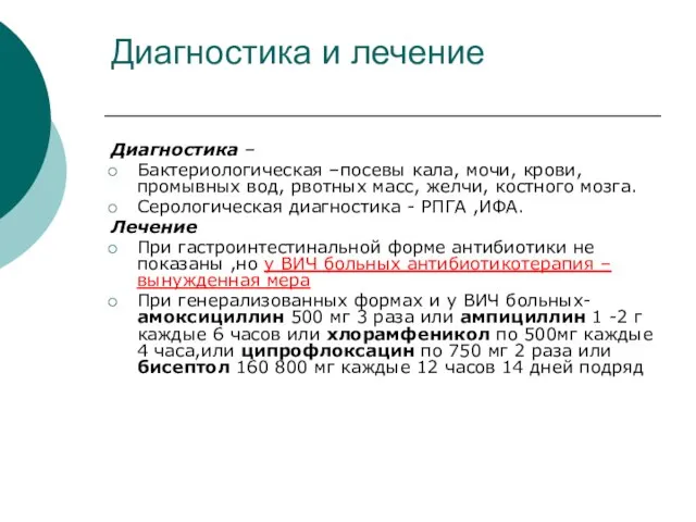 Диагностика и лечение Диагностика – Бактериологическая –посевы кала, мочи, крови, промывных вод,