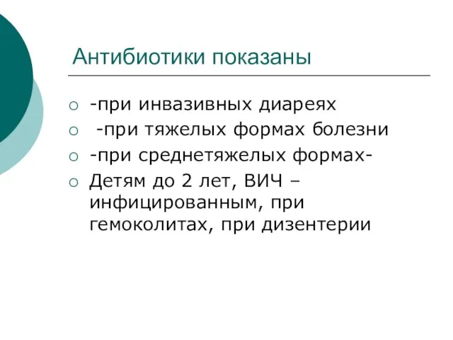 Антибиотики показаны -при инвазивных диареях -при тяжелых формах болезни -при среднетяжелых формах-