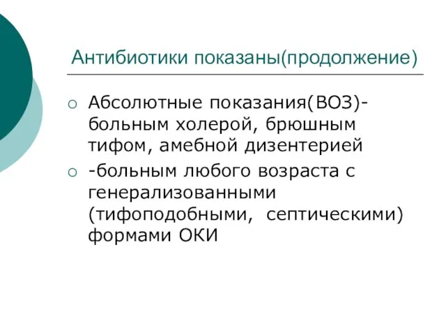 Антибиотики показаны(продолжение) Абсолютные показания(ВОЗ)-больным холерой, брюшным тифом, амебной дизентерией -больным любого возраста