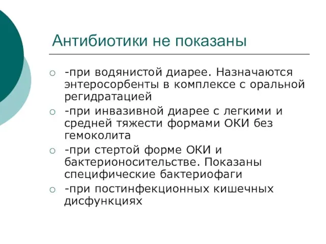 Антибиотики не показаны -при водянистой диарее. Назначаются энтеросорбенты в комплексе с оральной