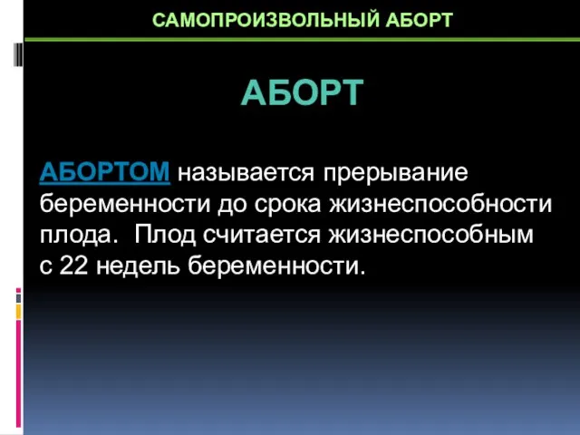 САМОПРОИЗВОЛЬНЫЙ АБОРТ АБОРТ АБОРТОМ называется прерывание беременности до срока жизнеспособности плода. Плод