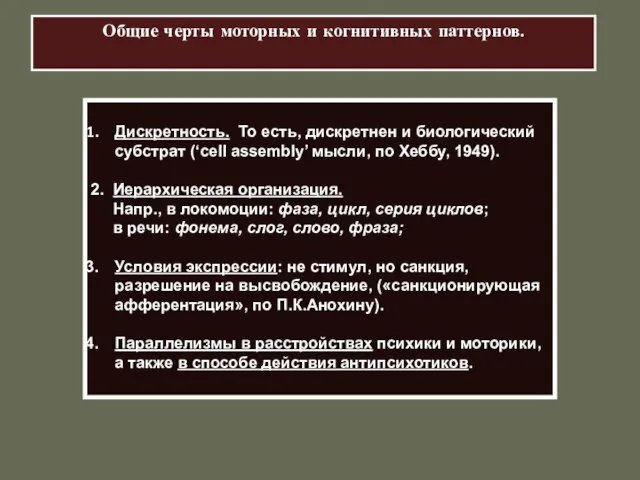 Общие черты моторных и когнитивных паттернов. Дискретность. То есть, дискретнен и биологический