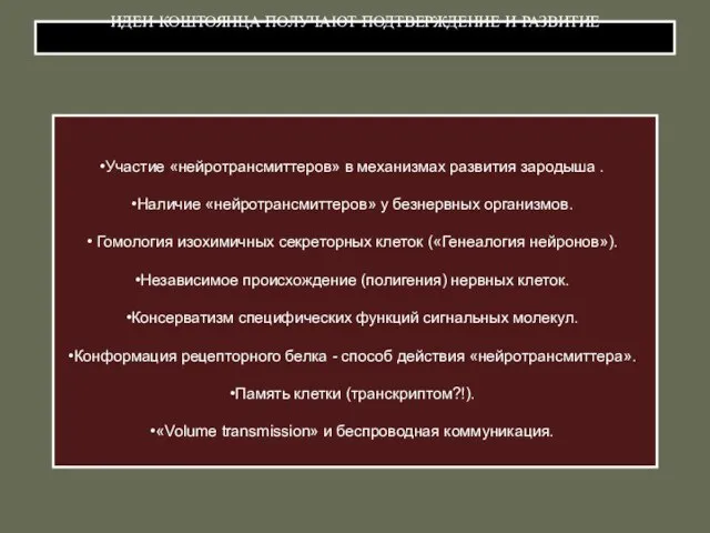 ИДЕИ КОШТОЯНЦА ПОЛУЧАЮТ ПОДТВЕРЖДЕНИЕ И РАЗВИТИЕ Участие «нейротрансмиттеров» в механизмах развития зародыша