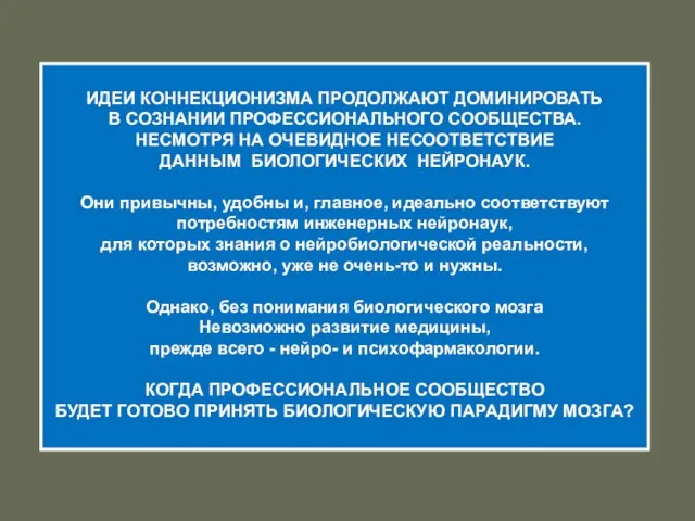 ИДЕИ КОННЕКЦИОНИЗМА ПРОДОЛЖАЮТ ДОМИНИРОВАТЬ В СОЗНАНИИ ПРОФЕССИОНАЛЬНОГО СООБЩЕСТВА. НЕСМОТРЯ НА ОЧЕВИДНОЕ НЕСООТВЕТСТВИЕ