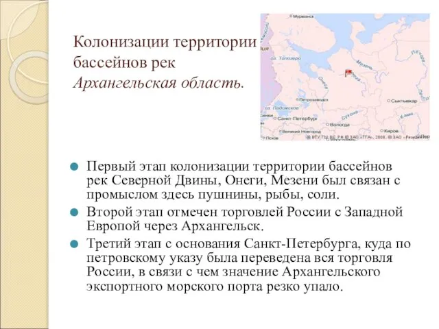 Колонизации территории бассейнов рек Архангельская область. Первый этап колонизации территории бассейнов рек