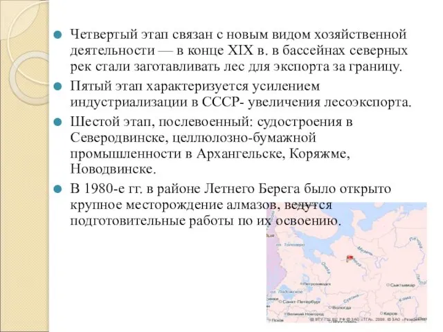 Четвертый этап связан с новым видом хозяйственной деятельности — в конце XIX