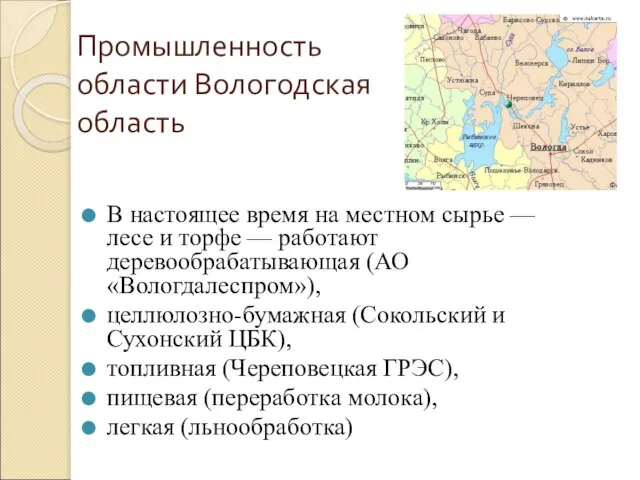 Промышленность области Вологодская область В настоящее время на местном сырье — лесе