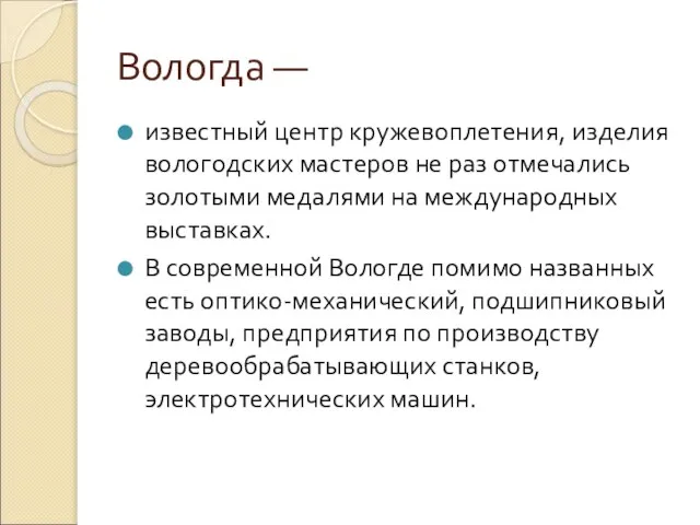 Вологда — известный центр кружевоплетения, изделия вологодских мастеров не раз отмечались золотыми