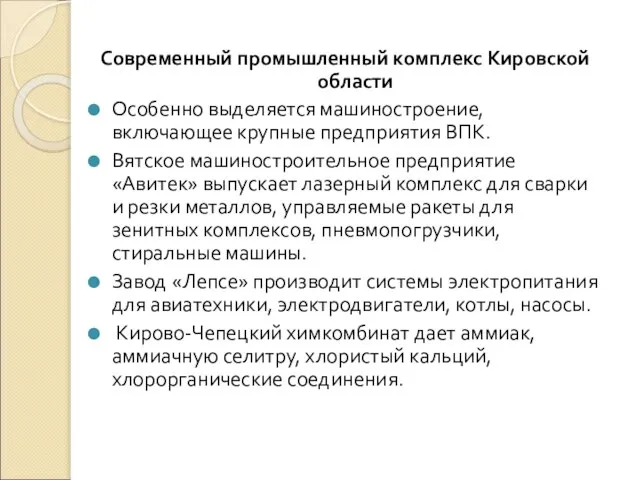 Современный промышленный комплекс Кировской области Особенно выделяется машиностроение, включающее крупные предприятия ВПК.