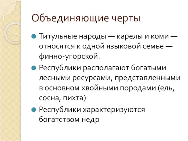 Объединяющие черты Титульные народы — карелы и коми — относятся к одной