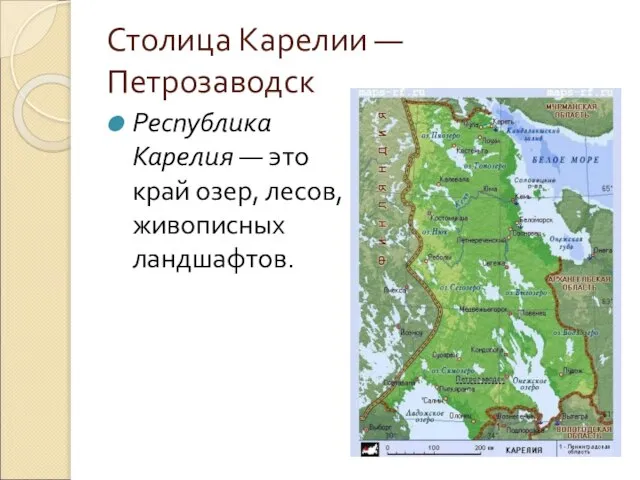 Столица Карелии — Петрозаводск Республика Карелия — это край озер, лесов, живописных ландшафтов.