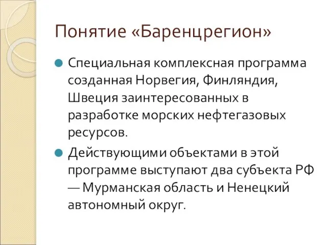 Понятие «Баренцрегион» Специальная комплексная программа созданная Норвегия, Финляндия, Швеция заинтересованных в разработке