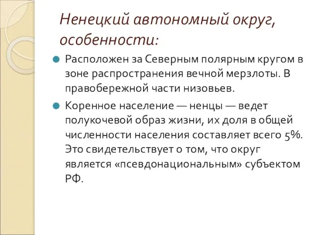 Ненецкий автономный округ, особенности: Расположен за Северным полярным кругом в зоне распространения