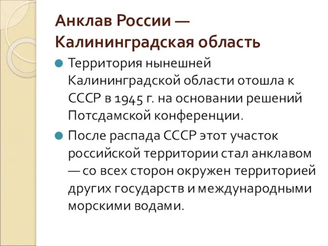 Анклав России — Калининградская область Территория нынешней Калининградской области отошла к СССР