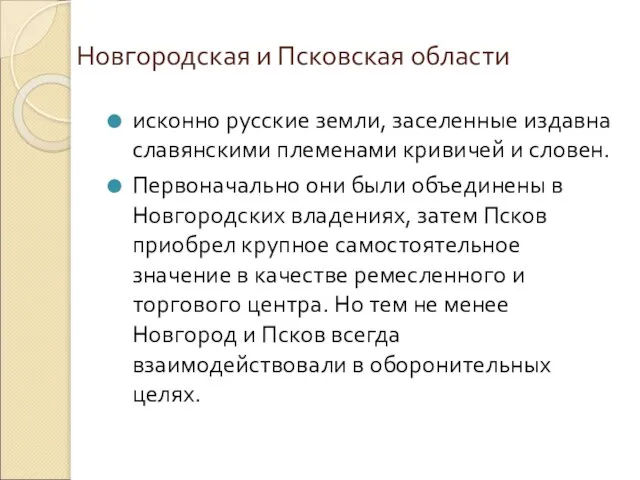 Новгородская и Псковская области исконно русские земли, заселенные издавна славянскими племенами кривичей