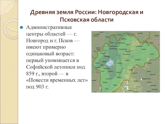 Древняя земля России: Новгородская и Псковская области Административные центры областей — г.