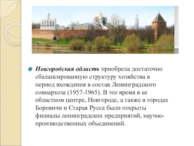 Новгородская область приобрела достаточно сбалансированную структуру хозяйства в период вхождения в состав