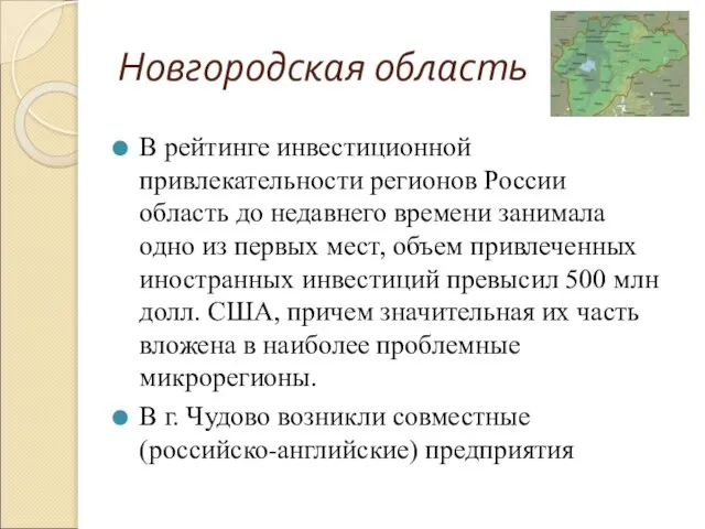 Новгородская область В рейтинге инвестиционной привлекательности регионов России область до недавнего времени