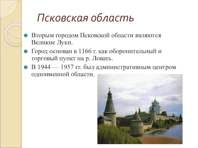 Псковская область Вторым городом Псковской области являются Великие Луки. Город основан в