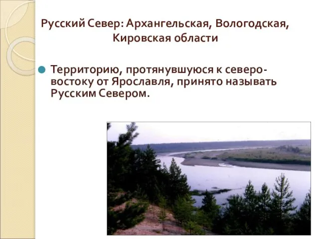 Русский Север: Архангельская, Вологодская, Кировская области Территорию, протянувшуюся к северо-востоку от Ярославля, принято называть Русским Севером.