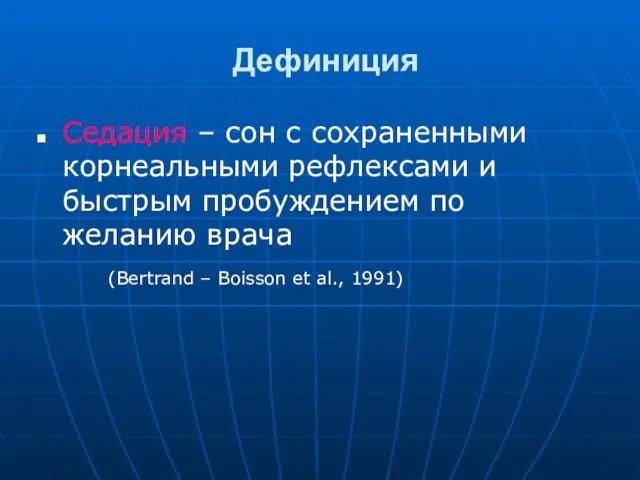 Дефиниция Седация – сон с сохраненными корнеальными рефлексами и быстрым пробуждением по