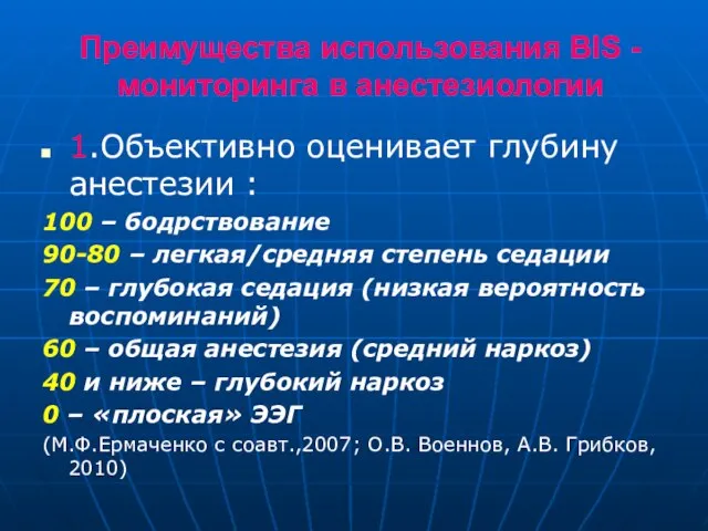 Преимущества использования BIS -мониторинга в анестезиологии 1.Объективно оценивает глубину анестезии : 100