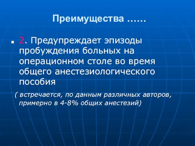 Преимущества …… 2. Предупреждает эпизоды пробуждения больных на операционном столе во время