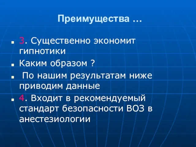 Преимущества … 3. Существенно экономит гипнотики Каким образом ? По нашим результатам