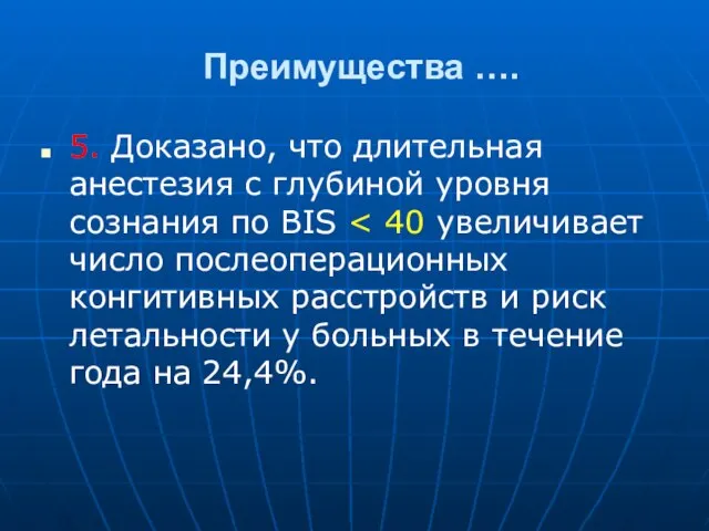 Преимущества …. 5. Доказано, что длительная анестезия с глубиной уровня сознания по BIS